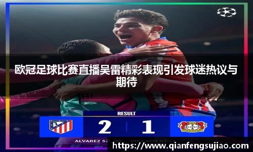 欧冠足球比赛直播吴雷精彩表现引发球迷热议与期待