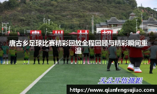 唐古乡足球比赛精彩回放全程回顾与精彩瞬间重温