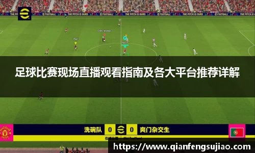 足球比赛现场直播观看指南及各大平台推荐详解