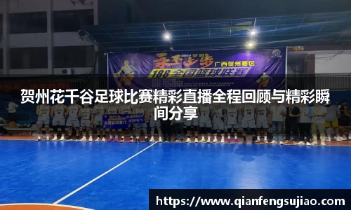 贺州花千谷足球比赛精彩直播全程回顾与精彩瞬间分享