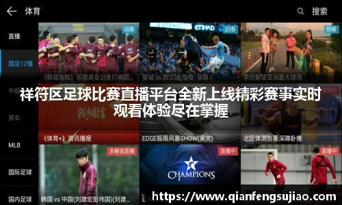 祥符区足球比赛直播平台全新上线精彩赛事实时观看体验尽在掌握