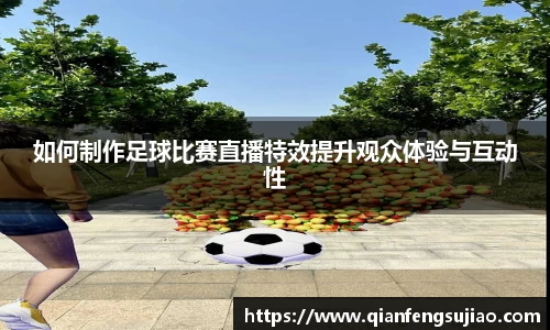 如何制作足球比赛直播特效提升观众体验与互动性