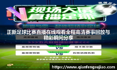 正新足球比赛直播在线观看全程高清赛事回放与精彩瞬间分享