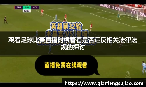 观看足球比赛直播时横着看是否违反相关法律法规的探讨