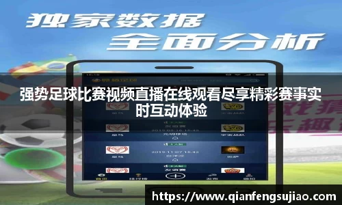 强势足球比赛视频直播在线观看尽享精彩赛事实时互动体验