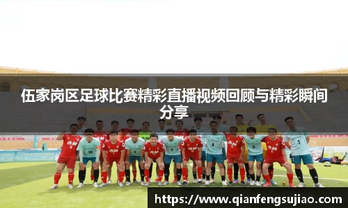 伍家岗区足球比赛精彩直播视频回顾与精彩瞬间分享